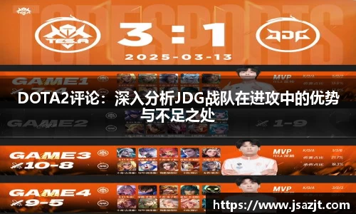 DOTA2评论：深入分析JDG战队在进攻中的优势与不足之处
