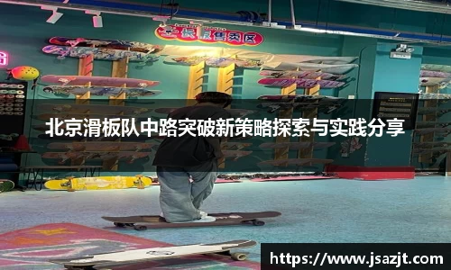北京滑板队中路突破新策略探索与实践分享