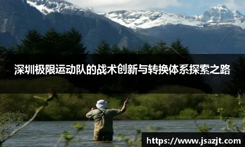 深圳极限运动队的战术创新与转换体系探索之路