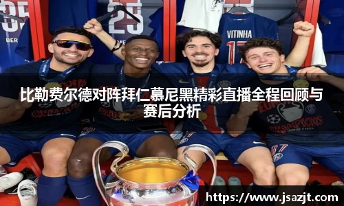 比勒费尔德对阵拜仁慕尼黑精彩直播全程回顾与赛后分析